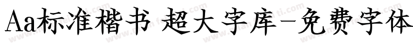 Aa标准楷书 超大字库字体转换